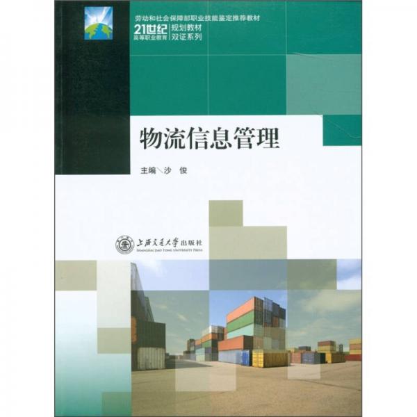 物流信息管理/劳动和社会保障部职业技能鉴定推荐教材·21世纪高等职业教育规划教材双证系列