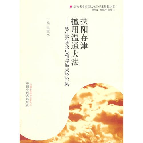 扶阳存津   擅用温通大法·吴生元学术思想与临床经验集