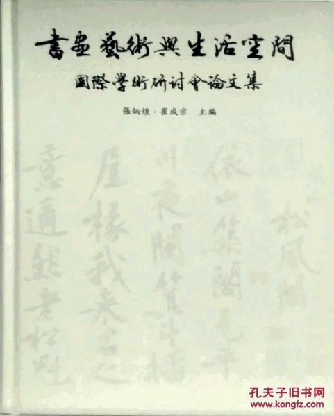 書(shū)畫(huà)藝術(shù)與生活空間國(guó)際學(xué)術(shù)研討會(huì)論文集