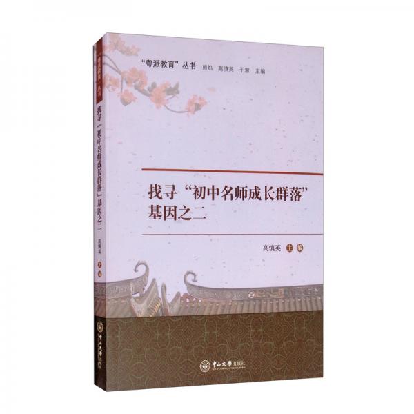 找尋“初中名師成長(zhǎng)群落”基因之二/“粵派教育”叢書(shū)