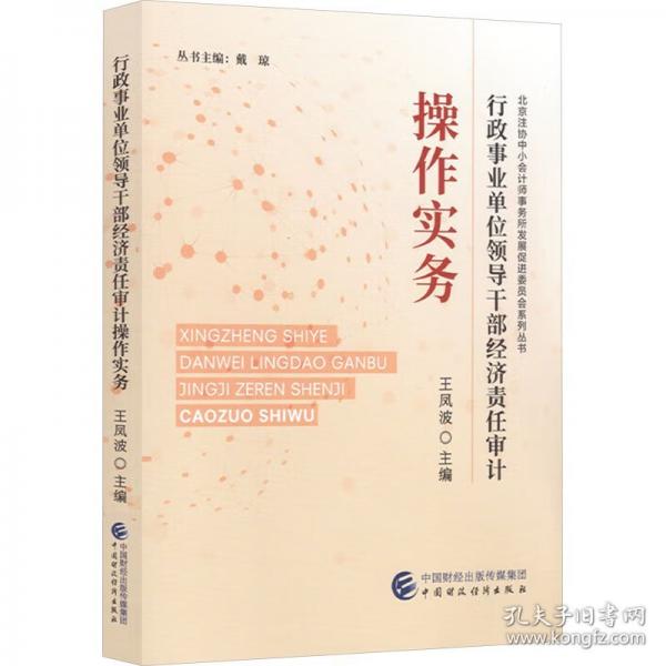 行政事業(yè)單位領(lǐng)導(dǎo)干部經(jīng)濟(jì)責(zé)任審計(jì)操作實(shí)務(wù)