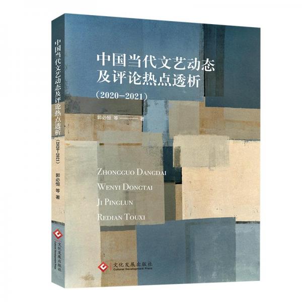 全新正版圖書 中國當代文藝動態(tài)及熱點透析（-21）郭必恒等文化發(fā)展出版社9787514238433