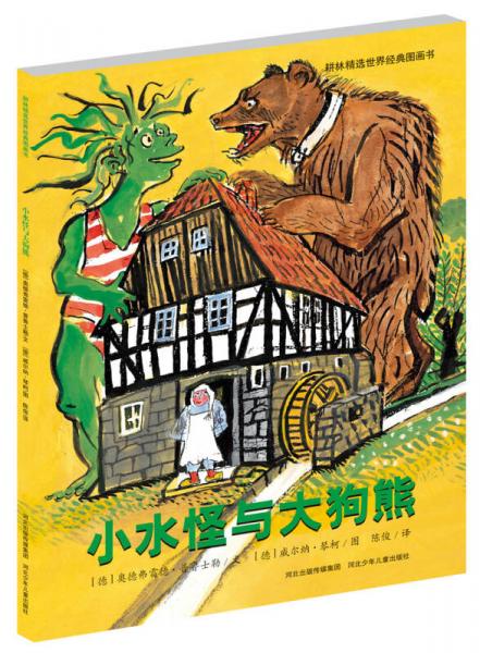 小水怪與大狗熊