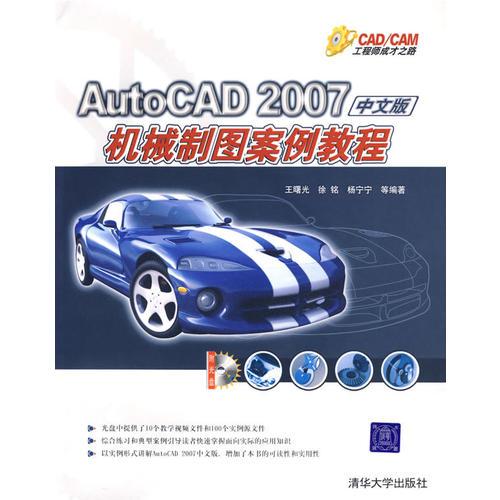 AutoCADA2007中文版机械制图案例教程