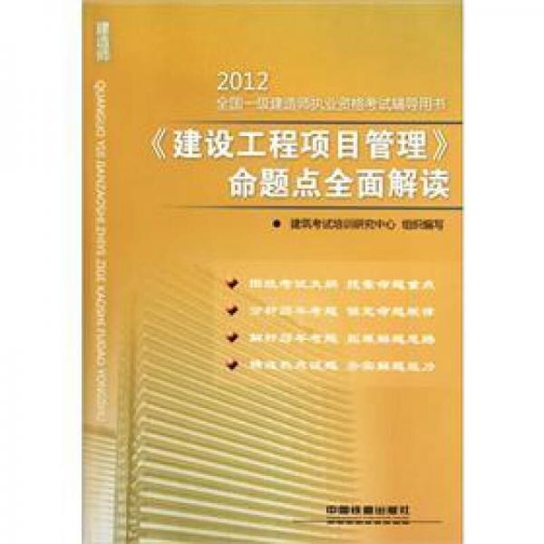 2012全国一级建造师执业资格考试辅导用书：《建设工程项目管理》命题点全面解读