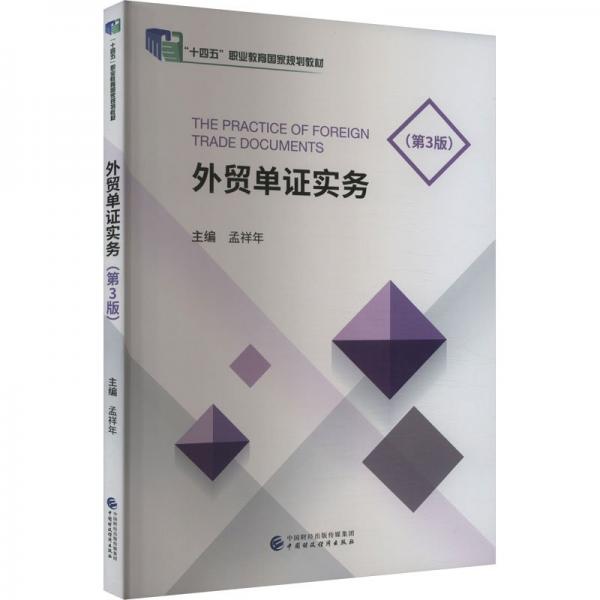 外貿(mào)單證實(shí)務(wù)(第3版十四五職業(yè)教育國(guó)家規(guī)劃教材)