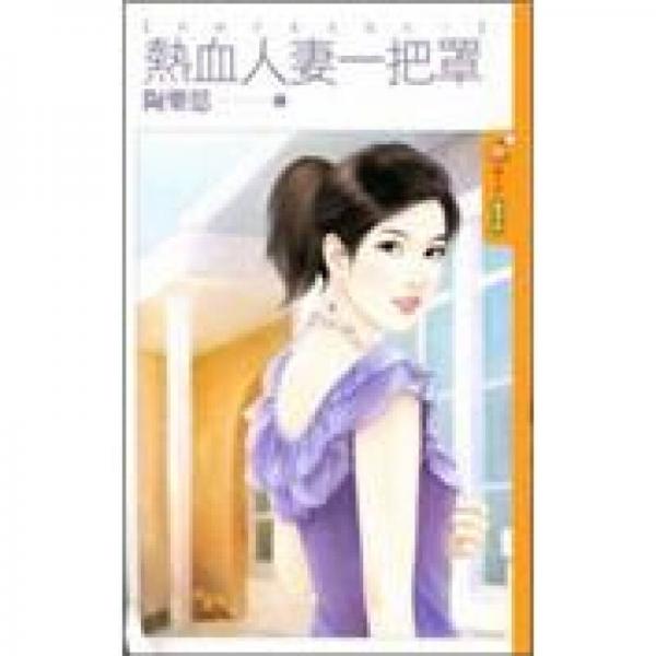 熱血人妻一把罩