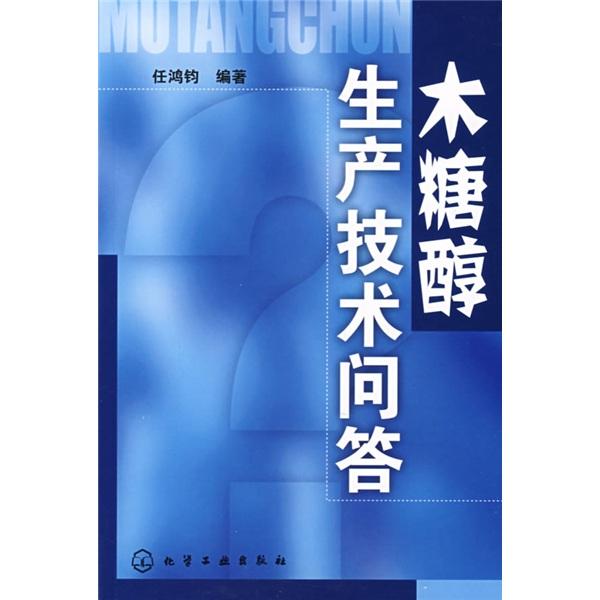 木糖醇生產技術問答