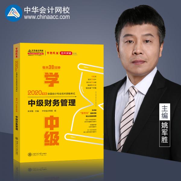 2020年中級(jí)會(huì)計(jì)職稱中級(jí)財(cái)務(wù)管理每天30分鐘過中級(jí)中華會(huì)計(jì)網(wǎng)校夢想成真