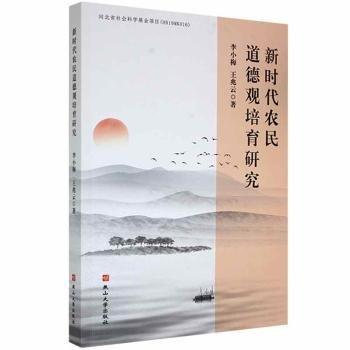 新時代農(nóng)民道德觀培育研究