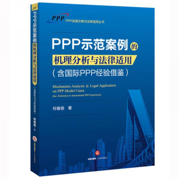 PPP示范案例的機(jī)理分析與法律適用（含國(guó)際PPP經(jīng)驗(yàn)借鑒）