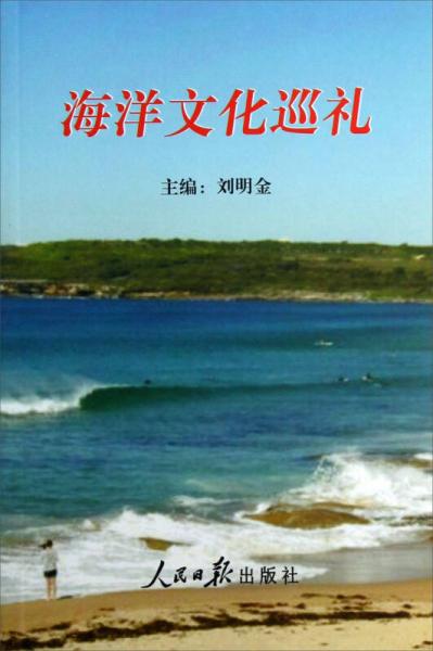海洋文化巡禮