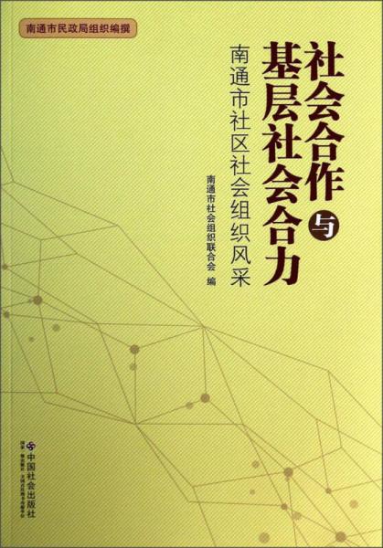 社会合作与基层社会合力：南通市社区社会组织风采