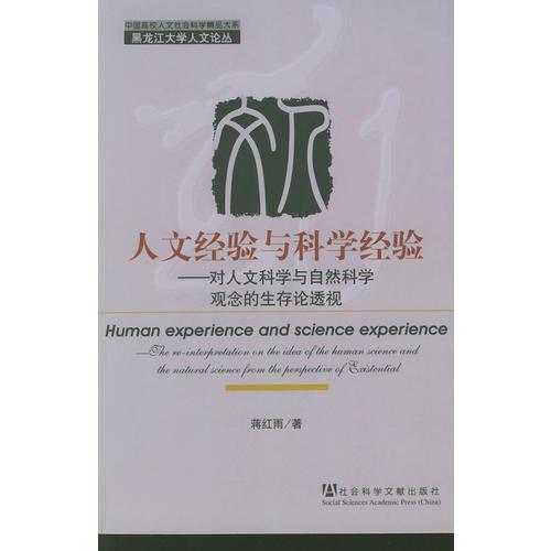 人文經(jīng)驗與科學(xué)經(jīng)驗：對人文科學(xué)與自然科學(xué)觀念的生存論透視——黑龍江大學(xué)人文論叢