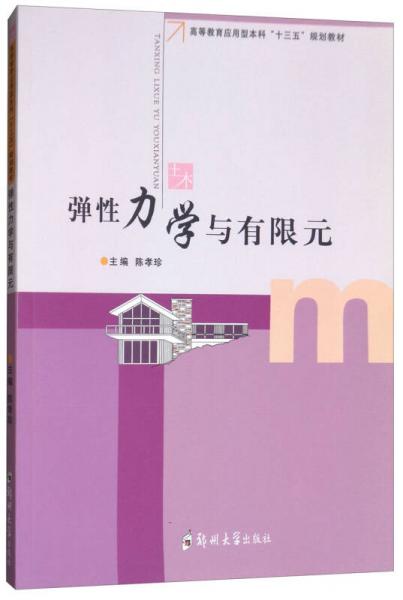 彈性力學(xué)與有限元