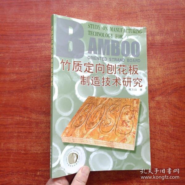 竹質定向刨花板制造技術研究