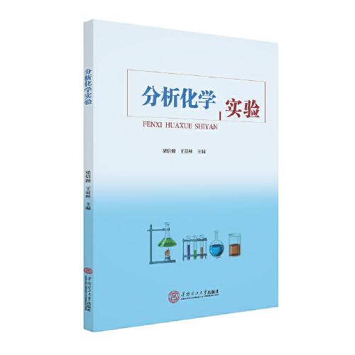 分析化學(xué)實(shí)驗(yàn)
