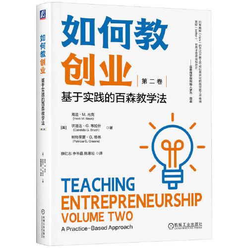 如何教創(chuàng)業(yè)：基于實(shí)踐的百森教學(xué)法（第二卷）