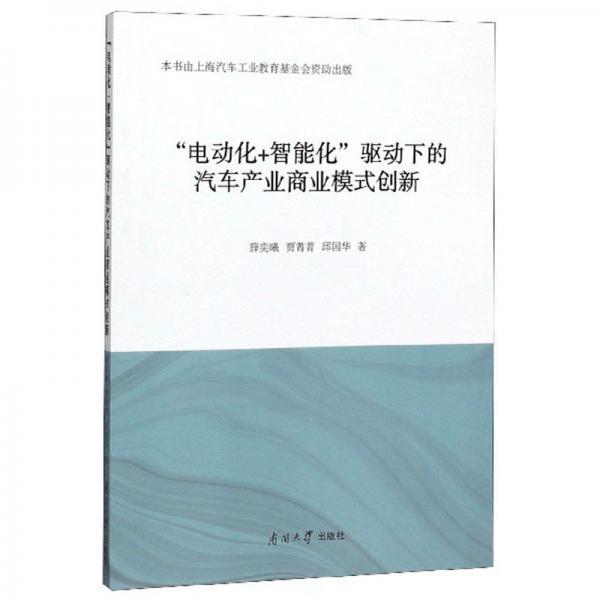 “电动化+智能化”驱动下的汽车产业商业模式创新