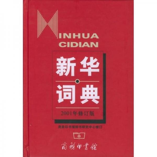 新華詞典（2001年修訂版）