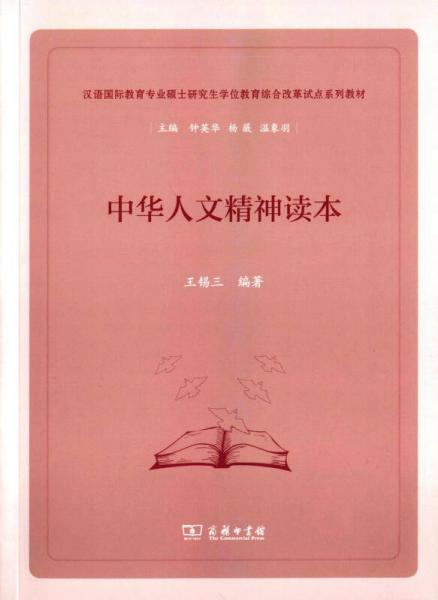 中华人文精神读本/汉语国际教育专业硕士研究生综合改革试点系列教材