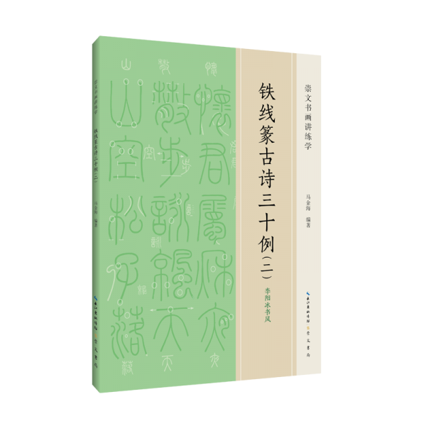 鐵線篆古詩三十例（二）