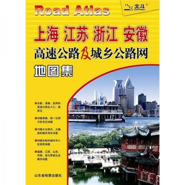 上海江苏浙江安徽高速公路及城乡公路网地图集