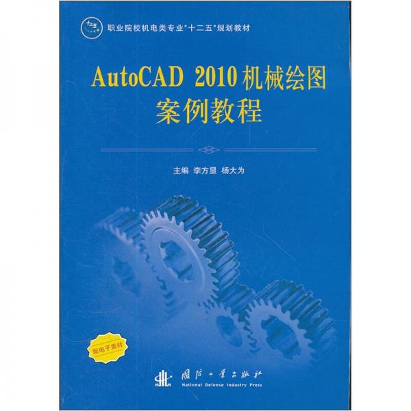 AutoCAD 2010机械绘图案例教程