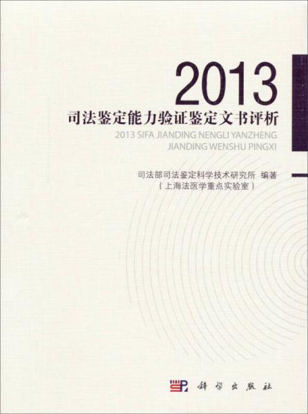 2013年度司法鑒定能力驗證文書評析