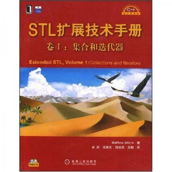 STL擴展技術(shù)手冊卷I