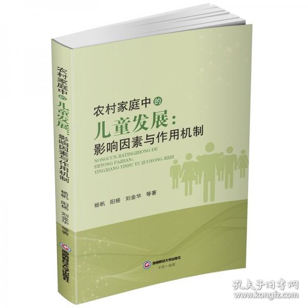 农村家庭中的儿童发展:影响因素与作用机制