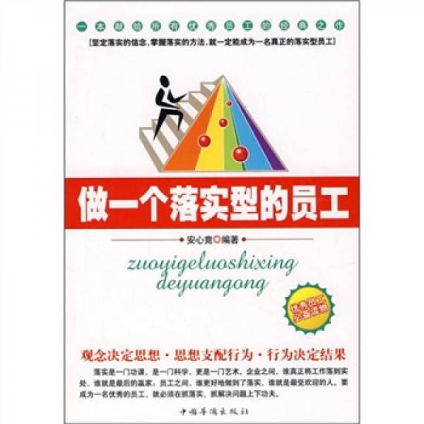 做一個落實型的員工