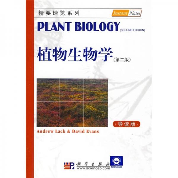 精要速览系列：植物生物学（导读本）（2版）（英文）