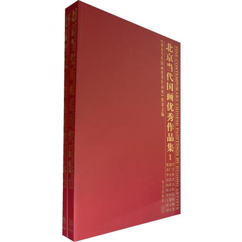 北京當代國畫優(yōu)秀作品集（全2冊）
