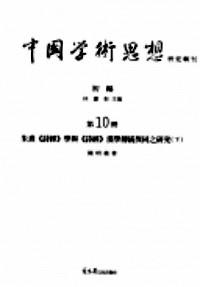 中國學(xué)術(shù)思想研究輯刊 . 