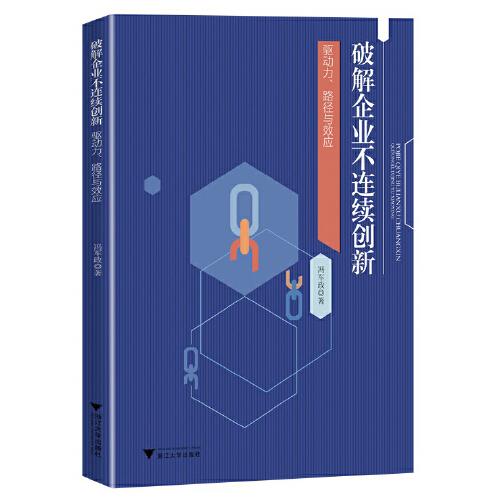 破解企業(yè)不連續(xù)創(chuàng)新：驅(qū)動力、路徑與效應(yīng)