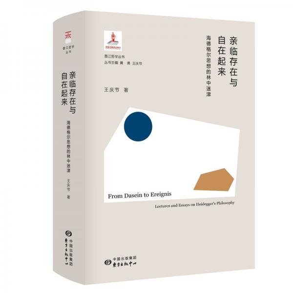 香江哲学丛书·亲临存在与自在起来：海德格尔思想的林中迷津