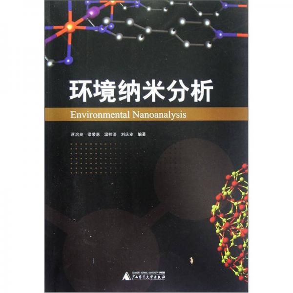 環(huán)境納米分析