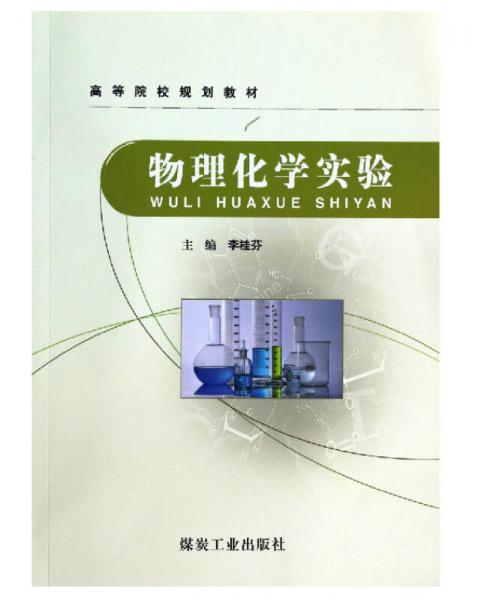 物理化學(xué)實(shí)驗(yàn)/高等院校規(guī)劃教材