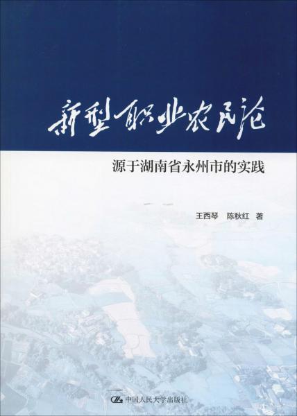 新型職業(yè)農(nóng)民論 源于湖南省永州市的實(shí)踐 
