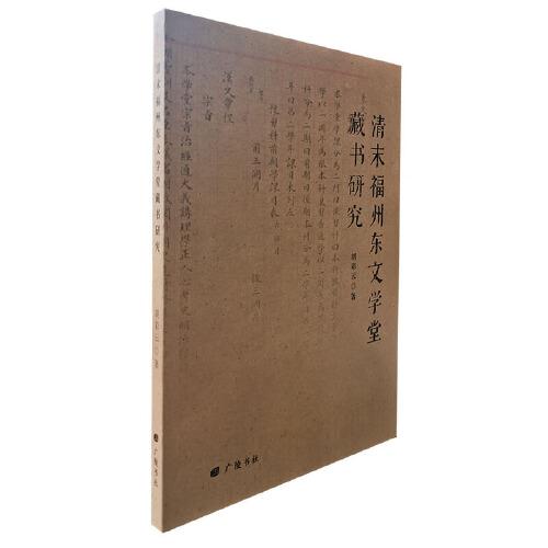 清末福州東文學(xué)堂藏書研究（平裝單冊(cè)）