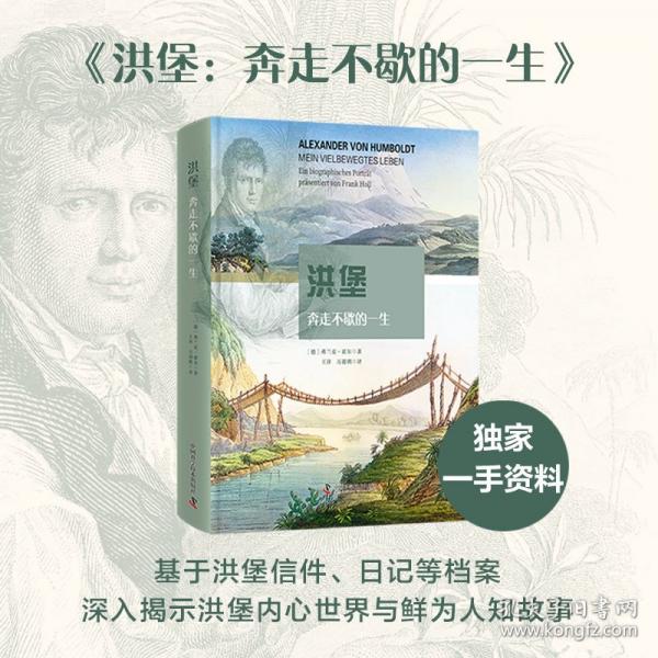 洪堡：奔走不歇的一生