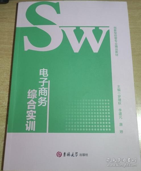 電子商務(wù)綜合實(shí)訓(xùn) 羅增秋 李建元 康婷 吉林大學(xué)出版社 9787576806168