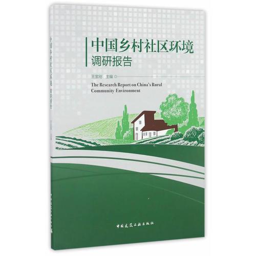 中国乡村社区环境调研报告