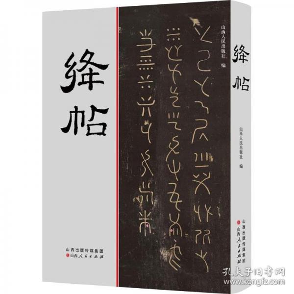 絳帖