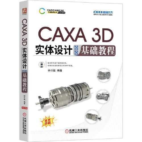 CAXA 3D 实体设计 2020 基础教程