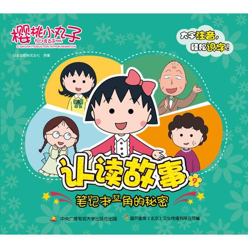 櫻桃小丸子認讀故事9-筆記本一角的秘密