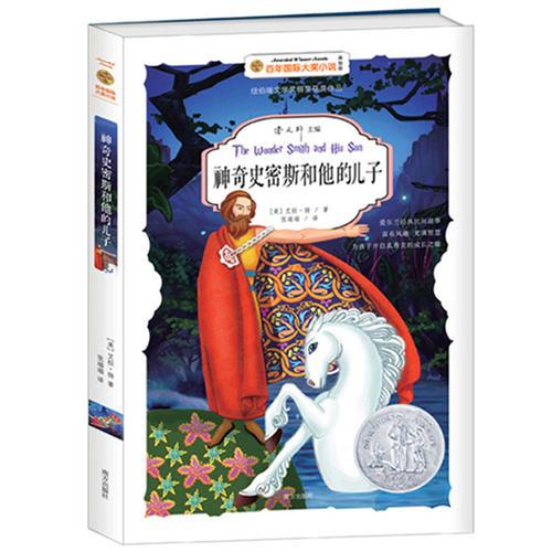 神奇史密斯和他的兒子