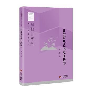 新時代教育叢書·名校長系列，讓教育從藝術(shù)走向科學(xué)