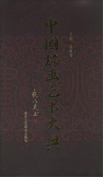 中國烙畫藝術大典